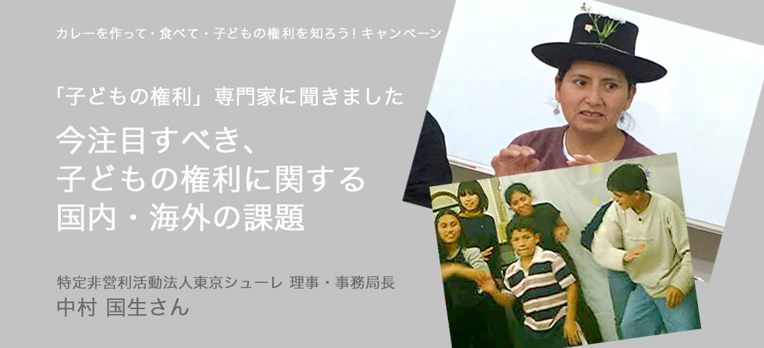 子どもの権利 専門家に聞きました 今注目すべき 子どもの権利に関する国内 海外の課題 その2 シャプラニール 市民による海外協力の会