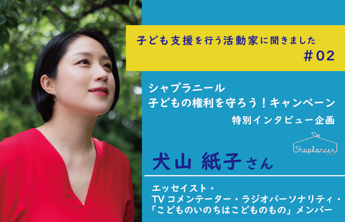 子ども支援を行う活動家に聞きました 犬山紙子さんインタビュー Chapter 3 子どもが自分らしく生きられるように シャプラニール 市民による海外協力の会