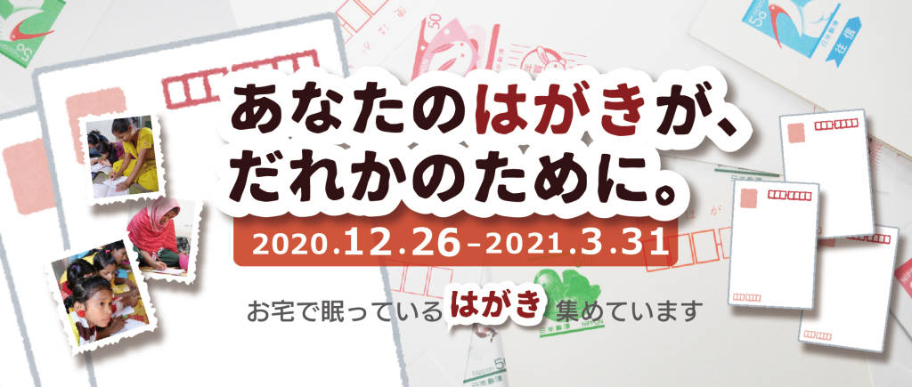 書き損じはがき 未使用はがき シャプラニール 市民による海外協力の会