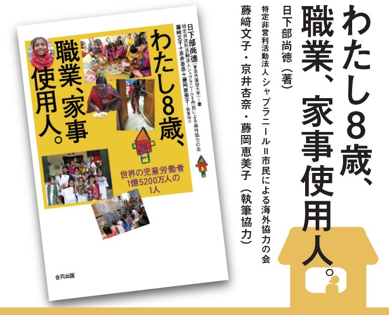 わたし8歳、 職業、家事使用人。」ダウンロード教材 | シャプラニール 