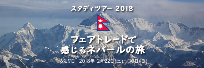 ネパールスタディツアー2017