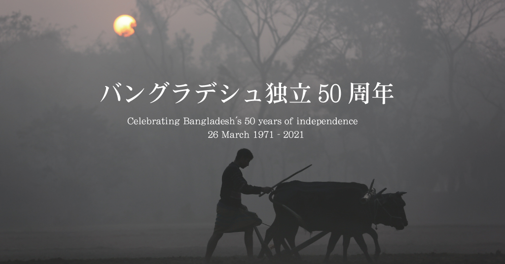 バングラデシュ独立50周年記念 特設ページ | シャプラニール＝市民