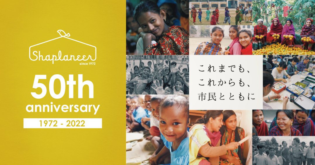 シャプラニール50周年特設サイト