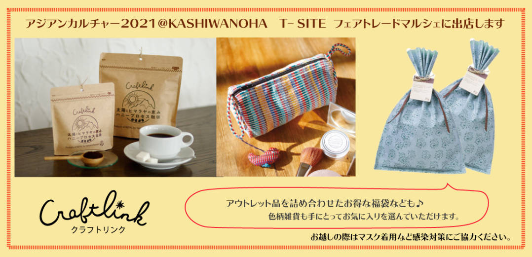 フェアトレードマルシェ＠柏の葉-T-SITEに出店します（9/25-26