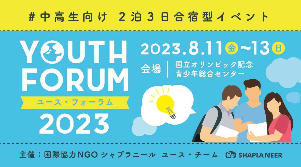 終了】《中高生向けイベント》Youth Forum 2023 ～始動・国際協力～(8