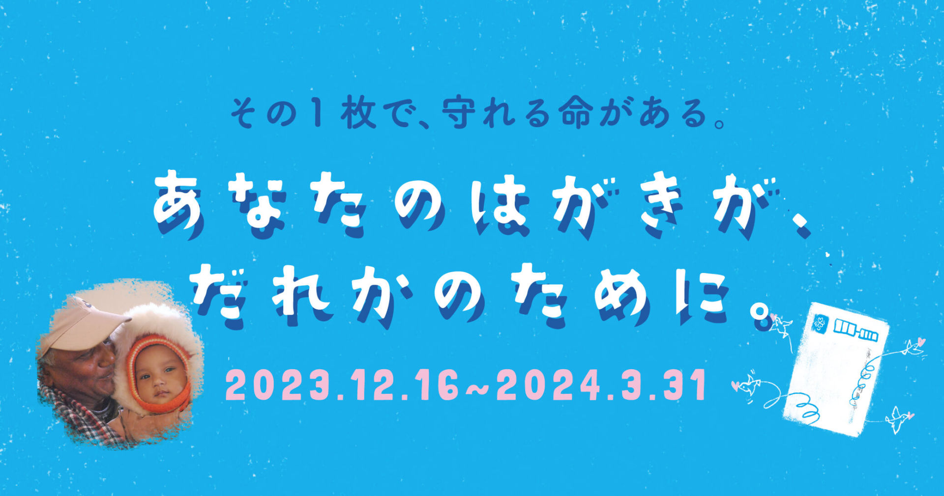 あなたのはがきが、だれかのために。キャンペーン | シャプラニール