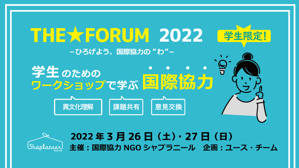 THE★FORUM 2022 ～ひろげよう、国際協力の“わ”～
